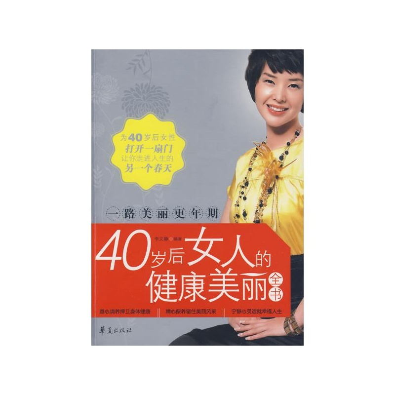 【一路美丽更年期:<em>40岁</em>后<em>女人</em>的<em>健康</em>美丽全书