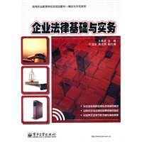 企业法律基础与实务