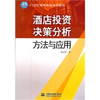 酒店投资决策分析方法与应用 (21世纪高等院校规划教材)