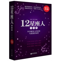 超值金版-12星座人:星座禹血型大全集
