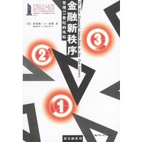 金融新秩序：管理21世纪的风险