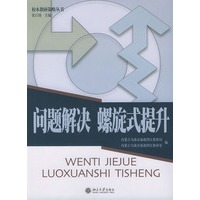 问题解决螺旋式提升——校本教研策略丛书