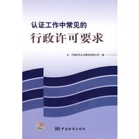 认证工作中常见的行政许可要求