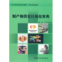 财产物资会计岗位实务(附光盘岗位技能课程会计岗位实务系列教材)