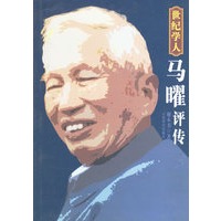 世纪学人马曜评传