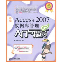 新编Access 2007数据库管理入门与提高(1CD)