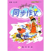   五年级下：2010年11月印刷：黄冈小状元同步作文 TXT,PDF迅雷下载