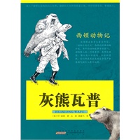 西顿动物记·灰熊瓦普