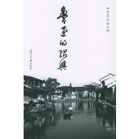 鲁迅的绍兴