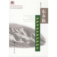 东乡族贫困与反贫困问题研究