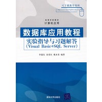 数据库应用教程实验指导与习题解答（Visual Basic+SQL Server）（高等学校教材·计算机）