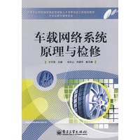 车载网络系统原理与检修