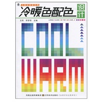 大视觉创意宝典—冷暖色配色设计