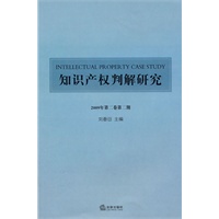 知识产权判解研究（2009年第2卷 第2期）