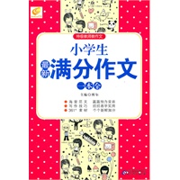 小学生最新满分作文一本全
