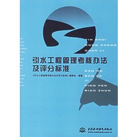 引水工程管理考核办法及评分标准