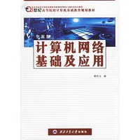 计算机网络基础及应用（全新版）