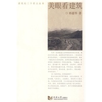 美眼看建筑