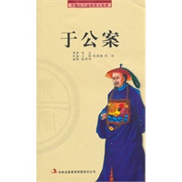 《于公案》