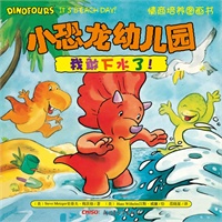 小恐龙幼儿园情商培养图画书．我敢下水了！
