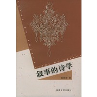 叙事的诗学