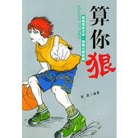 算你狠
