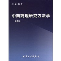 中药药理研究方法学（第二版）