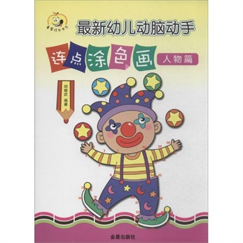 最新幼儿动脑动手连点涂色画人物篇 邱银武