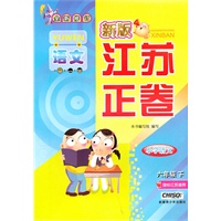 小学语文六年级下：（国标江苏版适用）新版江苏正卷/全新修订（2010.11印刷）