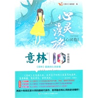 意林10周年白金典藏版之心灵卷--心灵漫旅