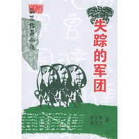 失踪的军团