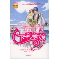 下一秒新娘：2005年最让人期待的超人气偶像小说(随书赠送精美海报；彩秀手机字母及时贴；四色心情日记本；四色随笔便笺；2张明星卡)