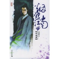 烟波江南II：水流星