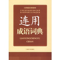 连用成语词典
