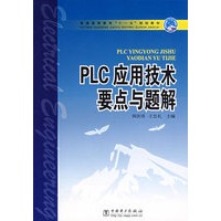 PLC应用技术要点与题解——普通高等教育“十一五”规划教材