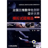 全国三维数字化创新设计大赛模拟试题精选 造型篇 第一分册