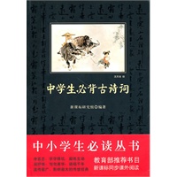 中小学生必读丛书：中学生必背古诗词