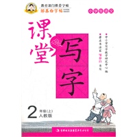小学生语文2年级上：人教版（2012年7月印刷）邹慕白字帖·课堂写字