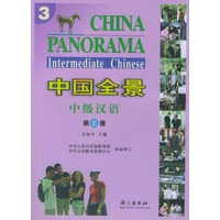 中国全景中级汉语 第三册