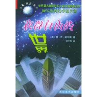 获得自由的世界（威尔斯科幻小说全集）
