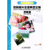 Photoshop CS数码照片处理典型实例技能版（附CD-ROM光盘一张）