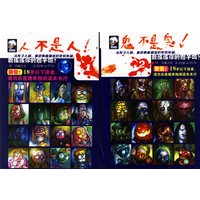 人不是人，鬼不是鬼
