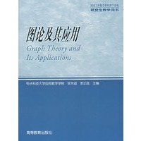 图论及其应用