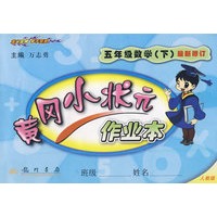 黄冈小状元作业本:五年级数学(下)最新修订(人教版)