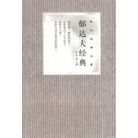 郁达夫经典