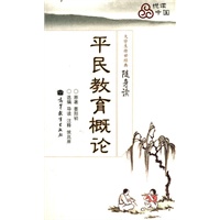 传世经典随身读系列——平民教育概论（晏阳初）