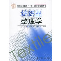 纺织品整理学——纺织高等教育“十五”部委级规划教材