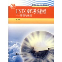 UNIX操作系统教程——管理与编程
