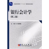 银行会计学(第二版)