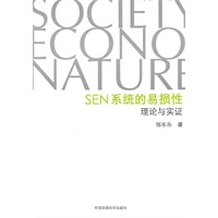 SEN系统的易损性——理论与实证